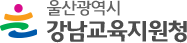 강남교육지원청
