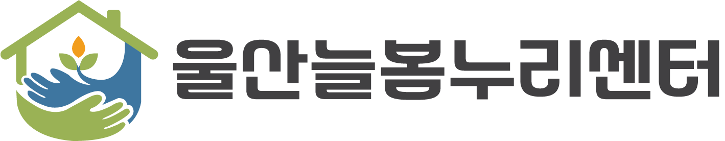 울산늘봄누리센터